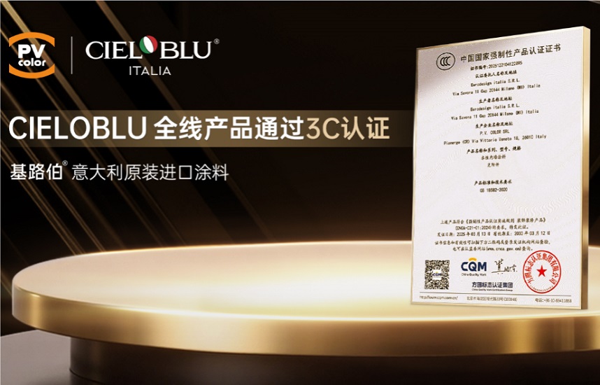 CIELOBLU | 當意大利匠心遇見中國標準，基路伯全線產品通過3C認證